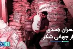بحران هندی بازار جهانی شکر