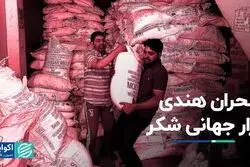 بحران هندی بازار جهانی شکر