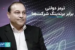 ترمز دولتی در برابر برندینگ شرکت‌ها