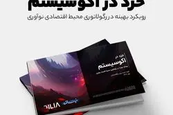 خِرَد دراکوسیستم؛ رویکرد بهینه در رگولاتوری محیط اقتصاد نوآوری