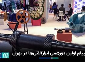 پیام اولین دورهمی ابزارآلاتی‌ها در تهران