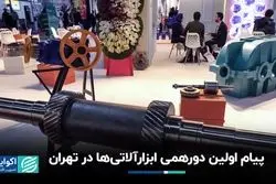 پیام اولین دورهمی ابزارآلاتی‌ها در تهران