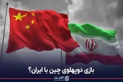 بازی دوپهلوی چین با ایران؟