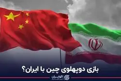 بازی دوپهلوی چین با ایران؟