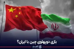 بازی دوپهلوی چین با ایران؟