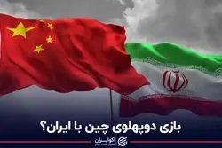 بازی دوپهلوی چین با ایران؟