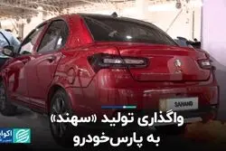  واگذاری تولید «سهند» به پارس‌خودرو