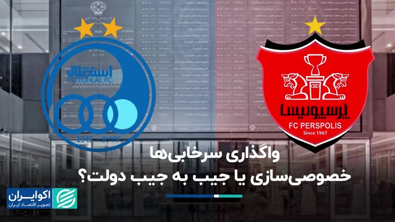 واگذاری سرخابی‌ها؛ خصوصی‌سازی یا جیب به جیب دولت؟