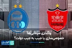 واگذاری سرخابی‌ها؛ خصوصی‌سازی یا جیب به جیب دولت؟