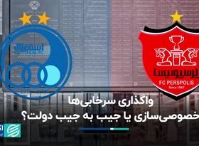 واگذاری سرخابی‌ها؛ خصوصی‌سازی یا جیب به جیب دولت؟