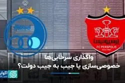 واگذاری سرخابی‌ها؛ خصوصی‌سازی یا جیب به جیب دولت؟