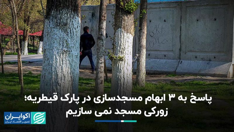 ابهامات مسجدسازی در پارک قیطریه؛ شهرداری نمی‌خواهد زورکی مسجد بسازد