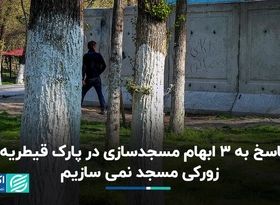 ابهامات مسجدسازی در پارک قیطریه؛ شهرداری نمی‌خواهد زورکی مسجد بسازد