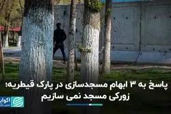 ابهامات مسجدسازی در پارک قیطریه؛ شهرداری نمی‌خواهد زورکی مسجد بسازد