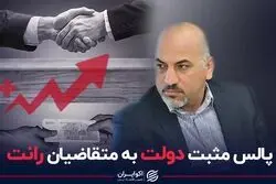 پالس مثبت دولت به متقاضیان رانت