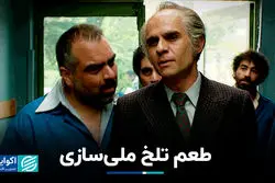 طعم تلخ ملی‌سازی