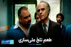 طعم تلخ ملی‌سازی