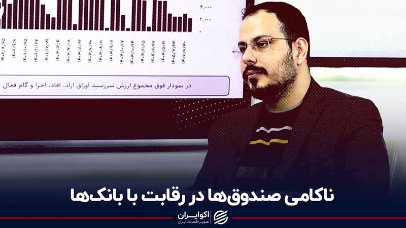 ناکامی صندوق‌ها در رقابت با بانک‌ها