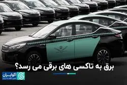  تاکسی‌های برقی شارژ می‌شوند؟