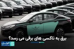  تاکسی‌های برقی شارژ می‌شوند؟