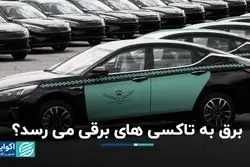  تاکسی‌های برقی شارژ می‌شوند؟