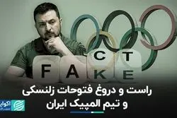 صحت‌سنجی ادعاها درباره فتوحات زلنسکی و تیم المپیک ایران