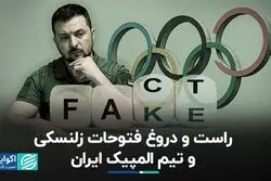 صحت‌سنجی ادعاها درباره فتوحات زلنسکی و تیم المپیک ایران