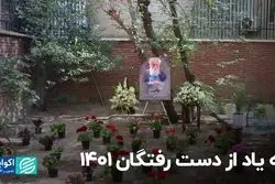 به یاد از دست‌رفتگان 1401