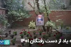 به یاد از دست‌رفتگان 1401