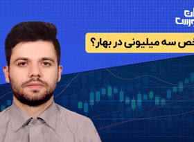 تحلیل شاخص کل بورس : شاخص سه میلیونی در بهار؟
