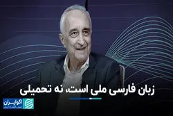 زبان فارسی ملی است، نه تحمیلی