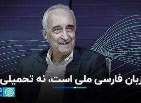 زبان فارسی ملی است، نه تحمیلی