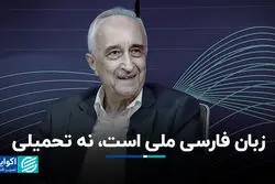 زبان فارسی ملی است، نه تحمیلی