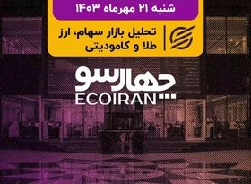 تغییر دامنه نوسان در بورس تهران / نوسان قیمتی در بازارهای جهانی