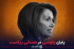 چه کسی جای نانسی پلوسی را در مجلس و حزب دموکرات می‌گیرد؟