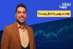 دولت در بورس به دنبال چیست؟
