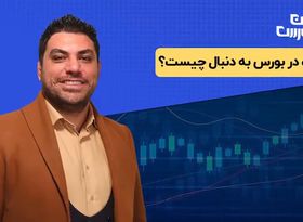 دولت در بورس به دنبال چیست؟