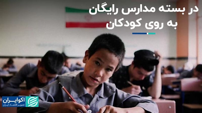 ثبت نام پرهزینه کودکان ایرانی در مدارس