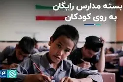 ثبت نام پرهزینه کودکان ایرانی در مدارس