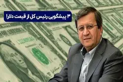  پیشگویی رئیس کل از قیمت دلار!

