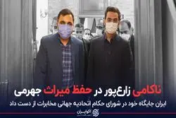 ناکامی زارع‌پور در حفظ میراث جهرمی