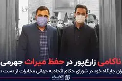 ناکامی زارع‌پور در حفظ میراث جهرمی