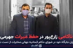 ناکامی زارع‌پور در حفظ میراث جهرمی