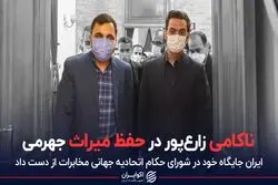 ناکامی زارع‌پور در حفظ میراث جهرمی