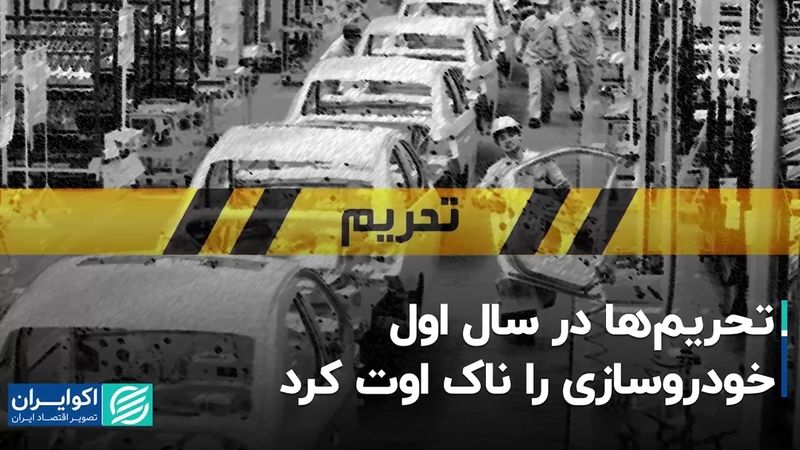 تحریم‌ها در سال اول خودروسازی را ناک اوت کرد