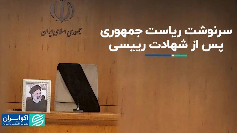  تکلیف ریاست جمهوری پس از شهادت رییسی