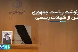  تکلیف ریاست جمهوری پس از شهادت رییسی