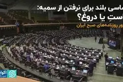شاسی بلند برای نرفتن از سمیه: راست یا دروغ؟