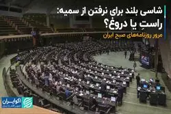 شاسی بلند برای نرفتن از سمیه: راست یا دروغ؟