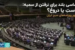 شاسی بلند برای نرفتن از سمیه: راست یا دروغ؟